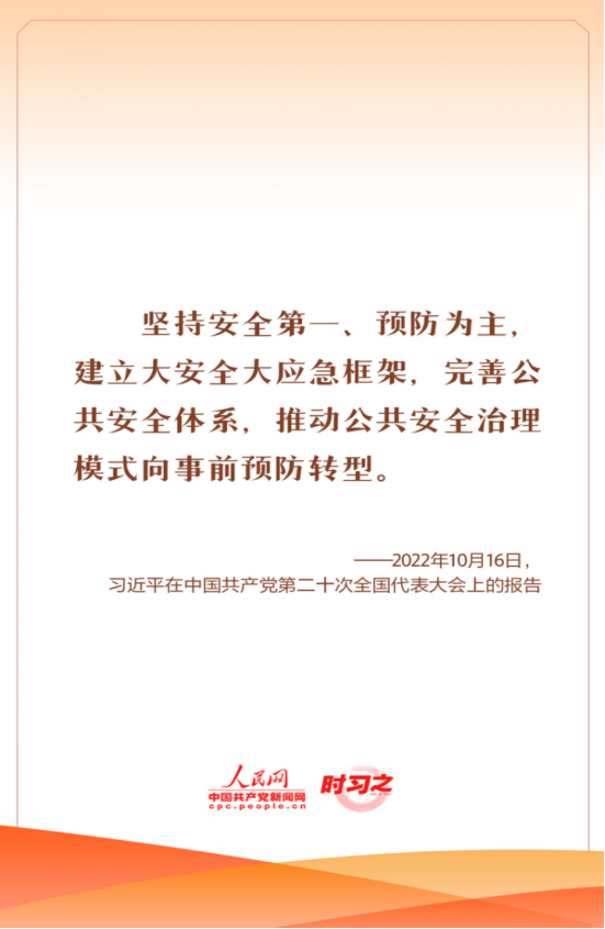 习近平总书记关于安全生产重要指示批示精神